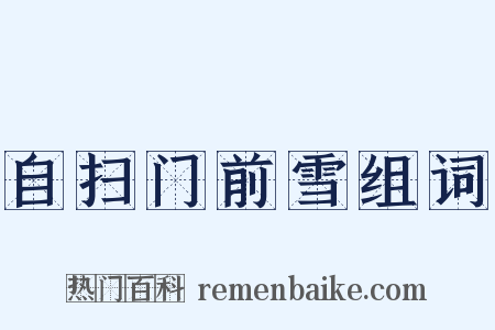 自扫门前雪组词是什么意思的图片